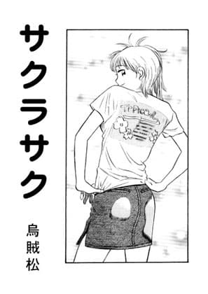 サクラサク cover