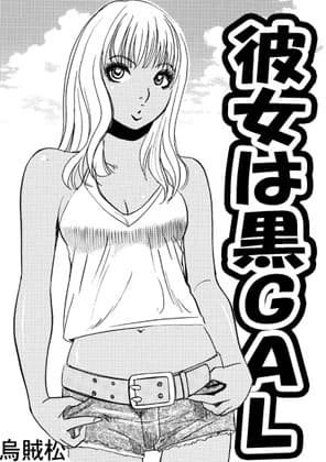 彼女は黒GAL cover