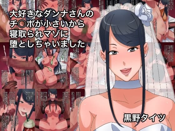 大好きなダンナさんのチ○ポが小さいから寝取られマゾに堕としちゃいました cover