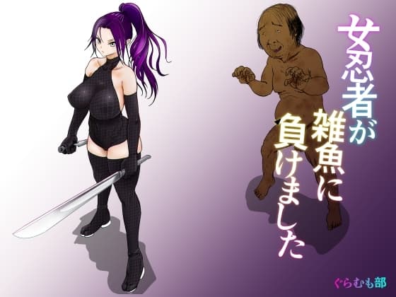 女忍者が雑魚に負けました cover