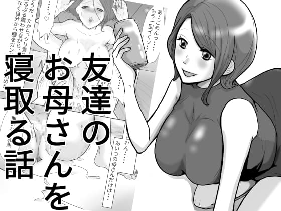友達のお母さんを寝取る話 cover