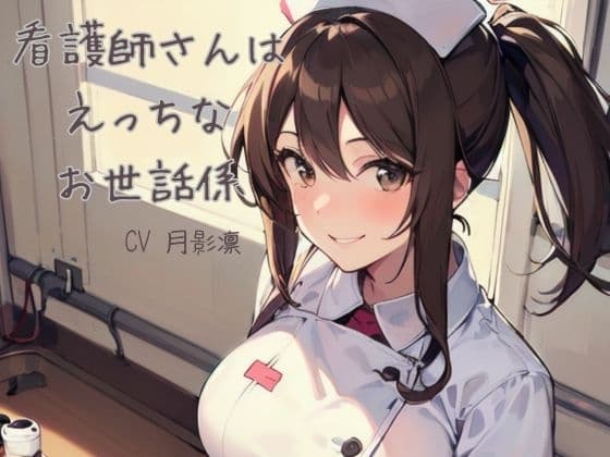看護師さんはエッチなお世話係 cover