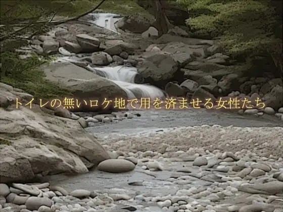トイレの無いロケ地で用を済ませる女性たち cover