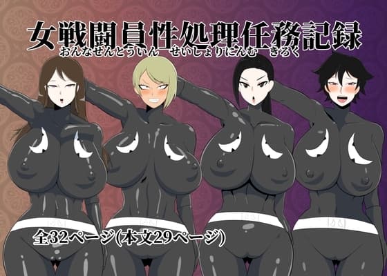 女戦闘員性処理任務記録 cover