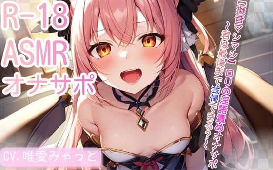 【擬音マシマシ】○リの淫語責めオナサポ～君は最後まで我慢できる?～ cover