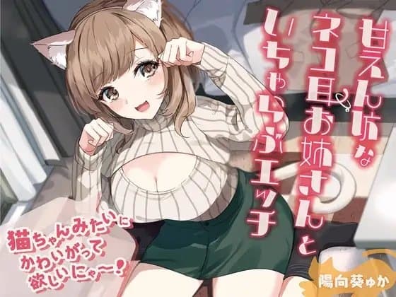 甘えん坊なネコ耳お姉さんといちゃらぶエッチ-猫ちゃんみたいにかわいがって欲しいにゃー!【バイノーラル】 cover