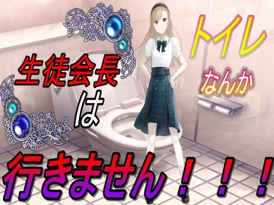 生徒会長はトイレなんか行きません!!! cover