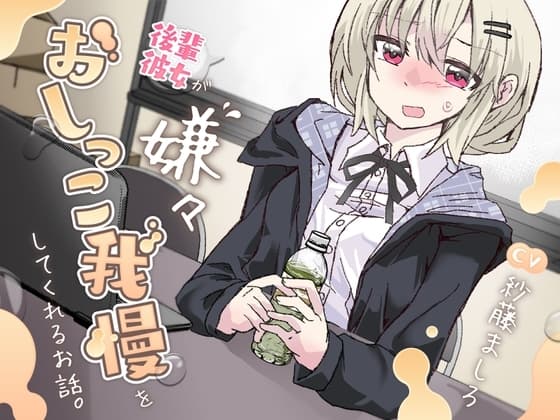 【おしっこ我慢/お漏らし】後輩彼女が嫌々おしっこを我慢してくれるお話。 cover