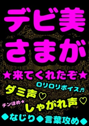 ★デビ美さまが来てくれたぞ★言葉攻め/// なじり///そして…☀︎チン褒め☀︎しまくってくれる★○リ○リ★デビデビ★「おまえのチンコすげぇなぁ…でっか!!!」 cover