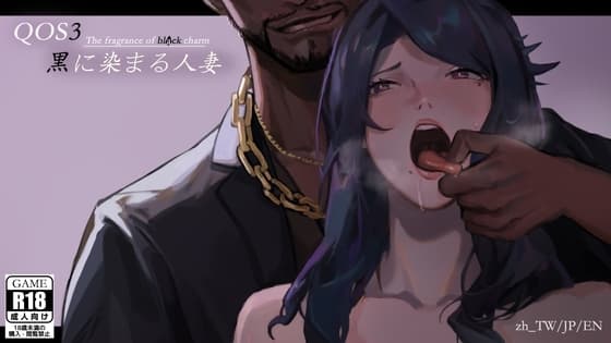 QOS♠Wife3~黒に染まる人妻~ cover