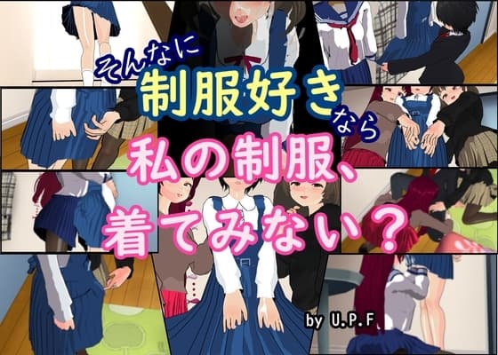 そんなに制服好きなら私の制服、着てみない? cover