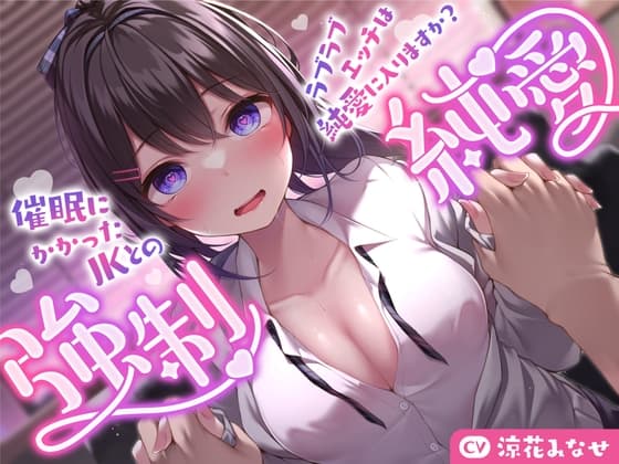 【強気JK×催○】催○にかかったJKとのラブラブエッチは純愛に入りますか?〜強○純愛〜 cover