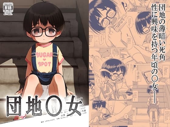 団地〇女 cover