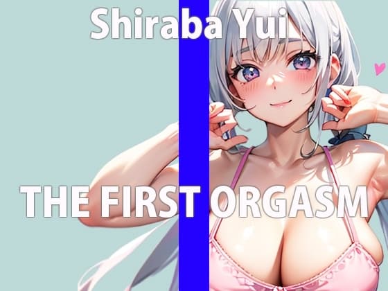 ガチの元 地方アナウンサー参戦!「恥ずかしいけど…少しならオナニーしてみる…」THE FIRST ORGASM【実演オナニー】【白羽 ゆい】 cover