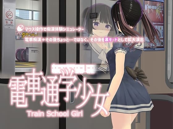 電車通学少女 cover