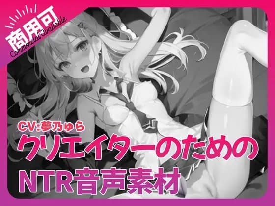 クリエイターのための「寝取られ」ボイス集2 cover