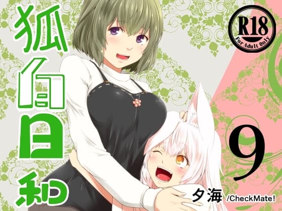 狐白日和 第9集 cover