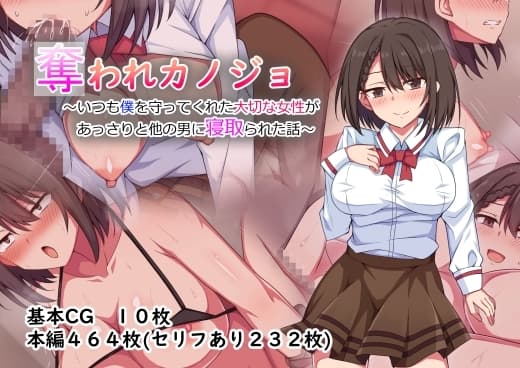 奪われカノジョ～いつも僕を守ってくれた大切な女性があっさりと他の男に寝取られた話～ cover