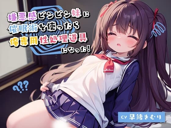 嫌悪感ビンビン妹に催○術を使ったら俺専用性処理道具になった cover