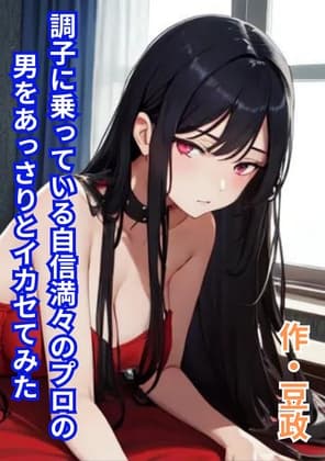 調子に乗っている自信満々のプロの男をあっさりとイカセてみた cover