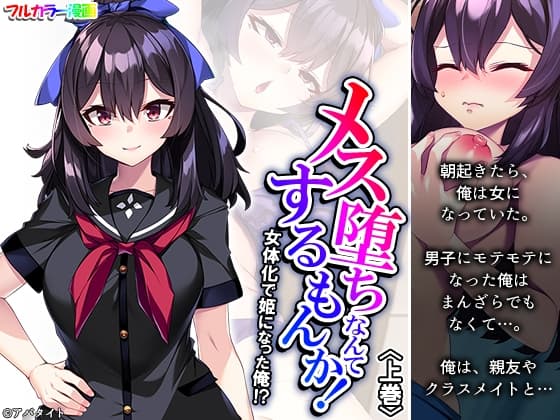 メス堕ちなんてするもんか! 女体化で姫になった俺!? 上巻 cover
