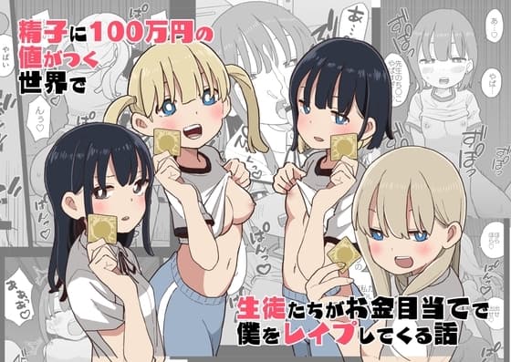 精子に100万円の値がつく世界で生徒たちがお金目当てで僕をレ○プしてくる話 cover