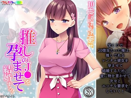10億当たった俺は、推しのJ●を孕ませて結婚する! 3巻 cover