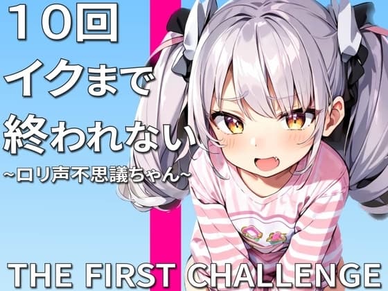 実演オナニー10回イクまで終われません〜助けて許してこんなにイッたら死んじゃう〜 cover