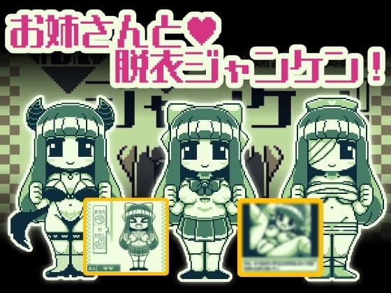 お姉さんと脱衣ジャンケン cover