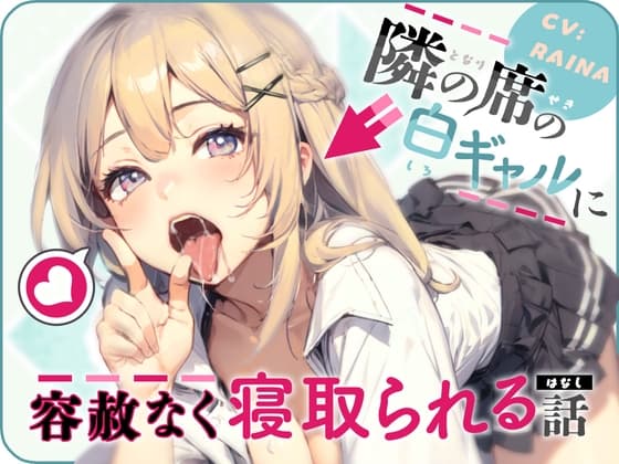 隣の席の白ギャルに容赦なく寝取られる話 cover