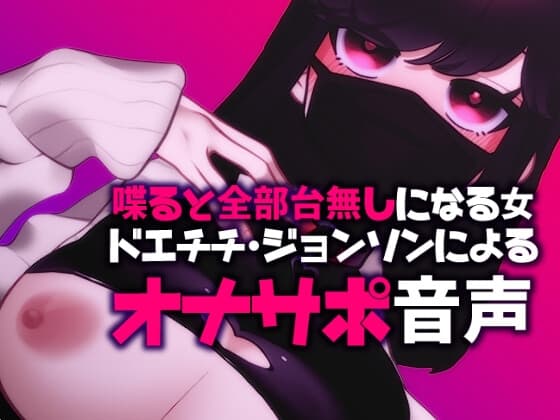【ネタ】喋ると全部台無しになる女、ドエチチ・ジョンソンによるオナサポ音声 cover