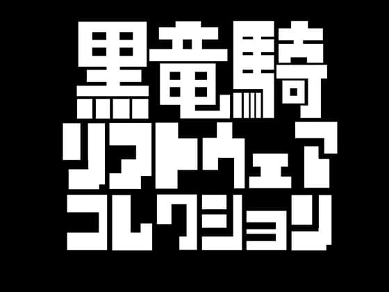 黒竜騎ソフトウェアコレクション cover