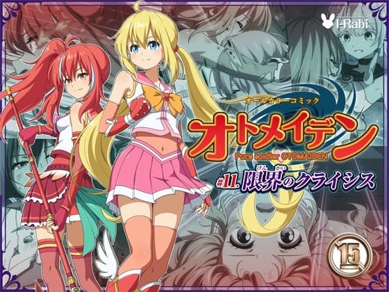ピュアソルジャー・オトメイデン #11. 限界のクライシス cover