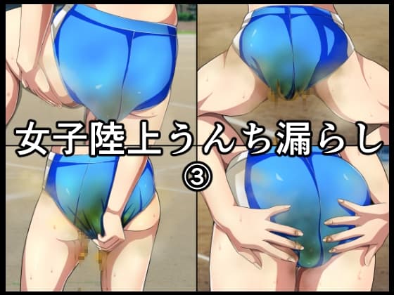 女子陸上うんち漏らし3 cover