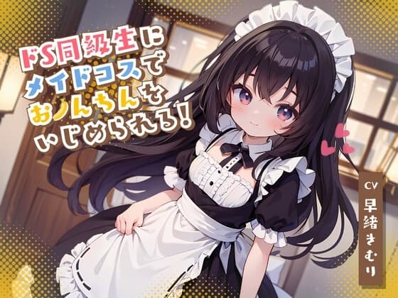 ドS同級生にメイドコスでおちんちんをいじめられる! cover