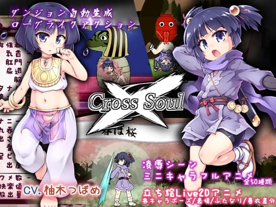 クロスソウル cover
