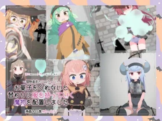 お菓子をくれないと替わりに服を持っていく魔物を配置しました cover