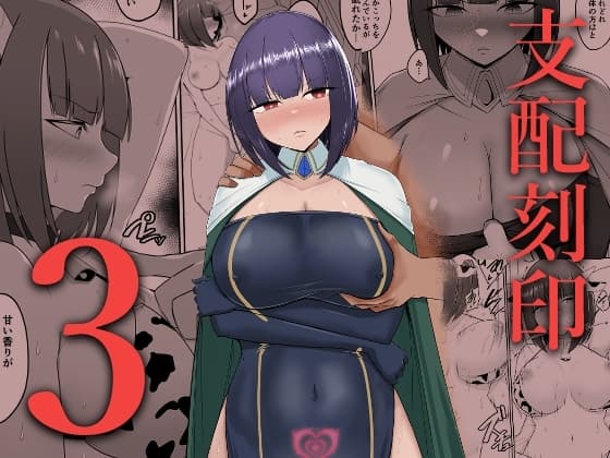 支配刻印 3 cover