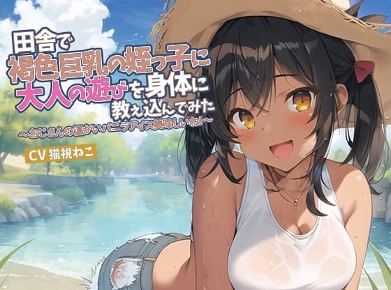 田舎で褐色巨乳の姪っ子に大人の遊びを身体に教え込んでみた～おじさんの温かいバニラアイス美味しいね～【抱き枕推奨/○リ/パイズリ】 cover