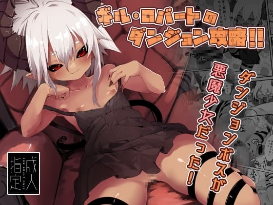 ギル・ロバートのダンジョン攻略⁉ cover