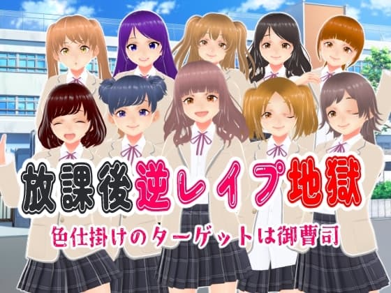 放課後逆レ○プ地獄〜色仕掛けのターゲットは御曹司〜【CG集】 cover