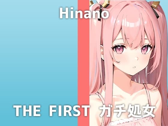 美容専門学生のギャル処女が出演!「友達には秘密なんだけど...実は経験なくて」ギャルなのに処女!?ギャップMAXなヒナノさんの喘ぎ声が可愛すぎる収録音声でした cover