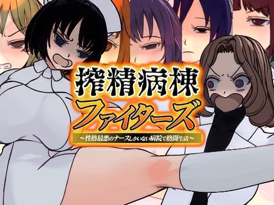 搾精病棟ファイターズ cover