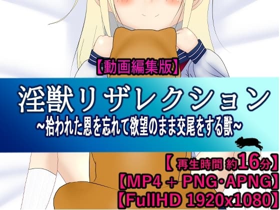 淫獣リザレクション【MP4版】 cover