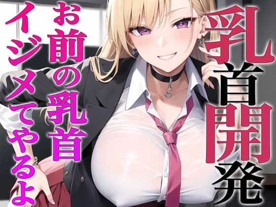 お前…私でオナってるらしいじゃん?私が乳首開発してやるよ~ギャルが陰キャの乳首開発~ cover
