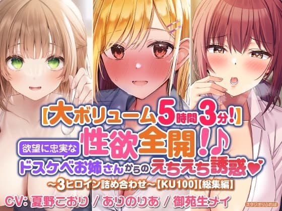 【大満足ボリューム5時間3分!】性欲全開!♪欲望に忠実なドスケベお姉さんからのえちえち誘惑♪～3ヒロイン詰め合わせ～【KU100】【総集編】 cover