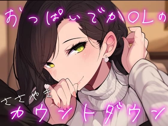 【オナサポ/耳舐め】耳元でシコシコ囁きながらカウントダウンしてくれる彼女【男性向けシチュエーションボイス】 cover