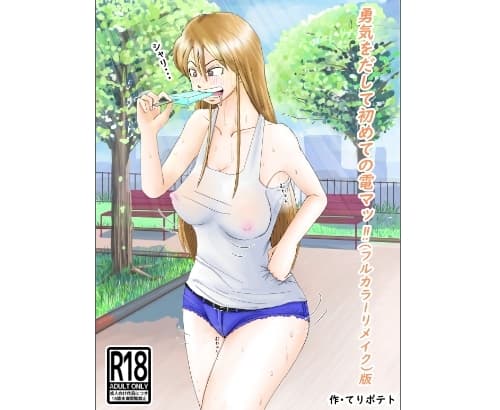 勇気を出して初めての電マッ!!(フルカラーリメイク)版 cover