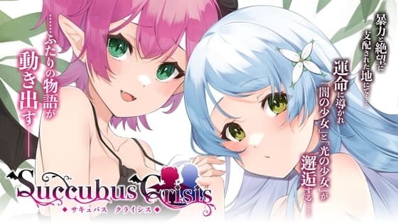 サキュバスCRISIS cover