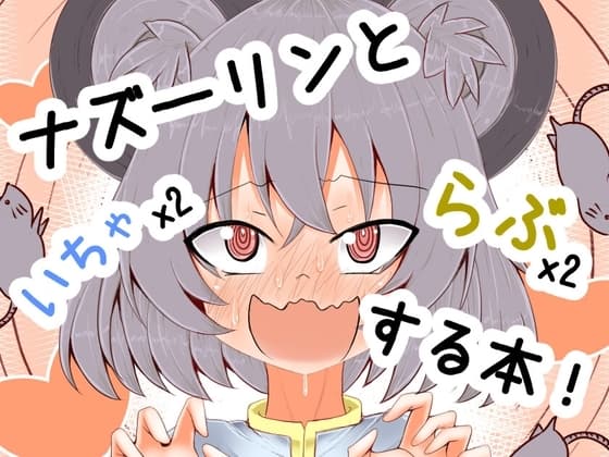 ナズーリンといちゃいちゃらぶらぶする本 cover